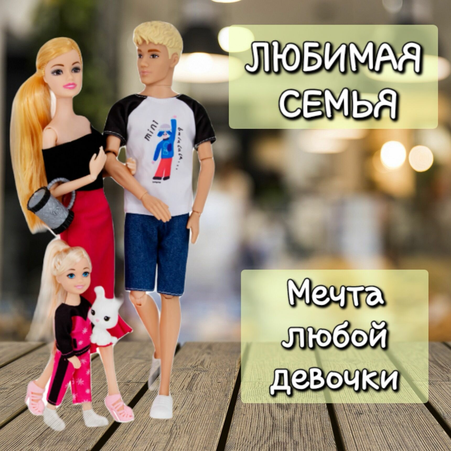 Куклы в наборе Любимая семья , типа Барби и Кен с малышкой и кроликом, шарнирные модельные куклы, подарочный кукольный набор 30 см для девочек