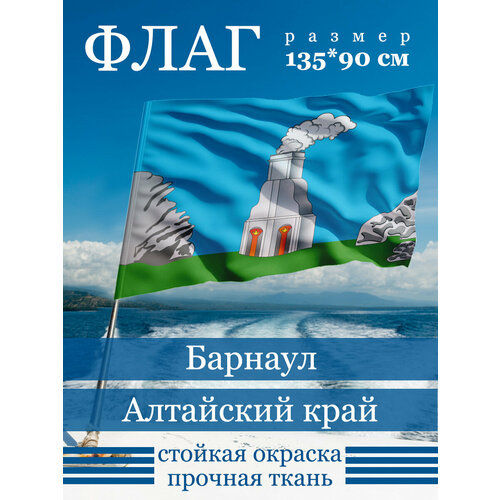Флаг Барнаула 135х90 см