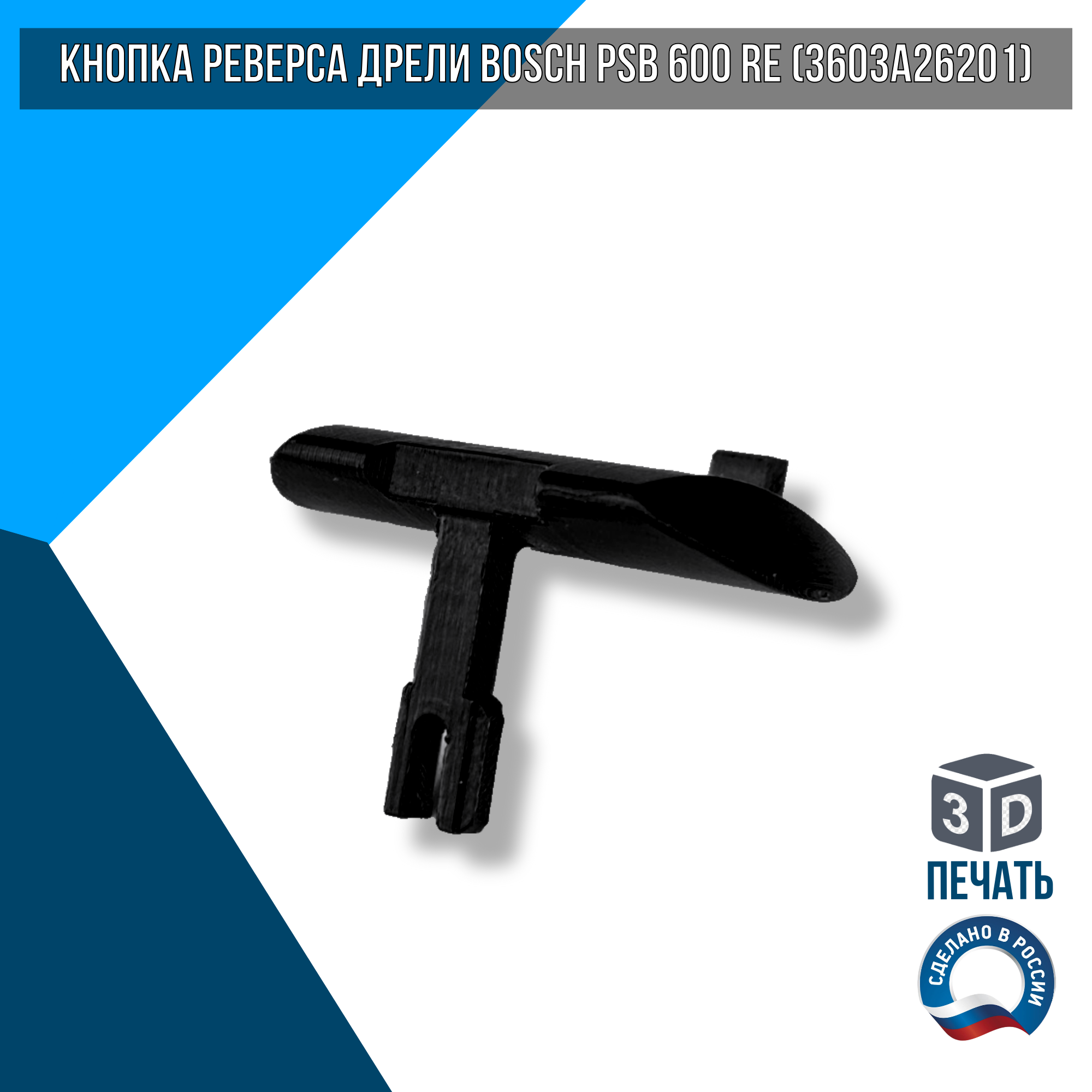 Кнопка реверса дрели Bosch PSB 600 RE (3603A26201)