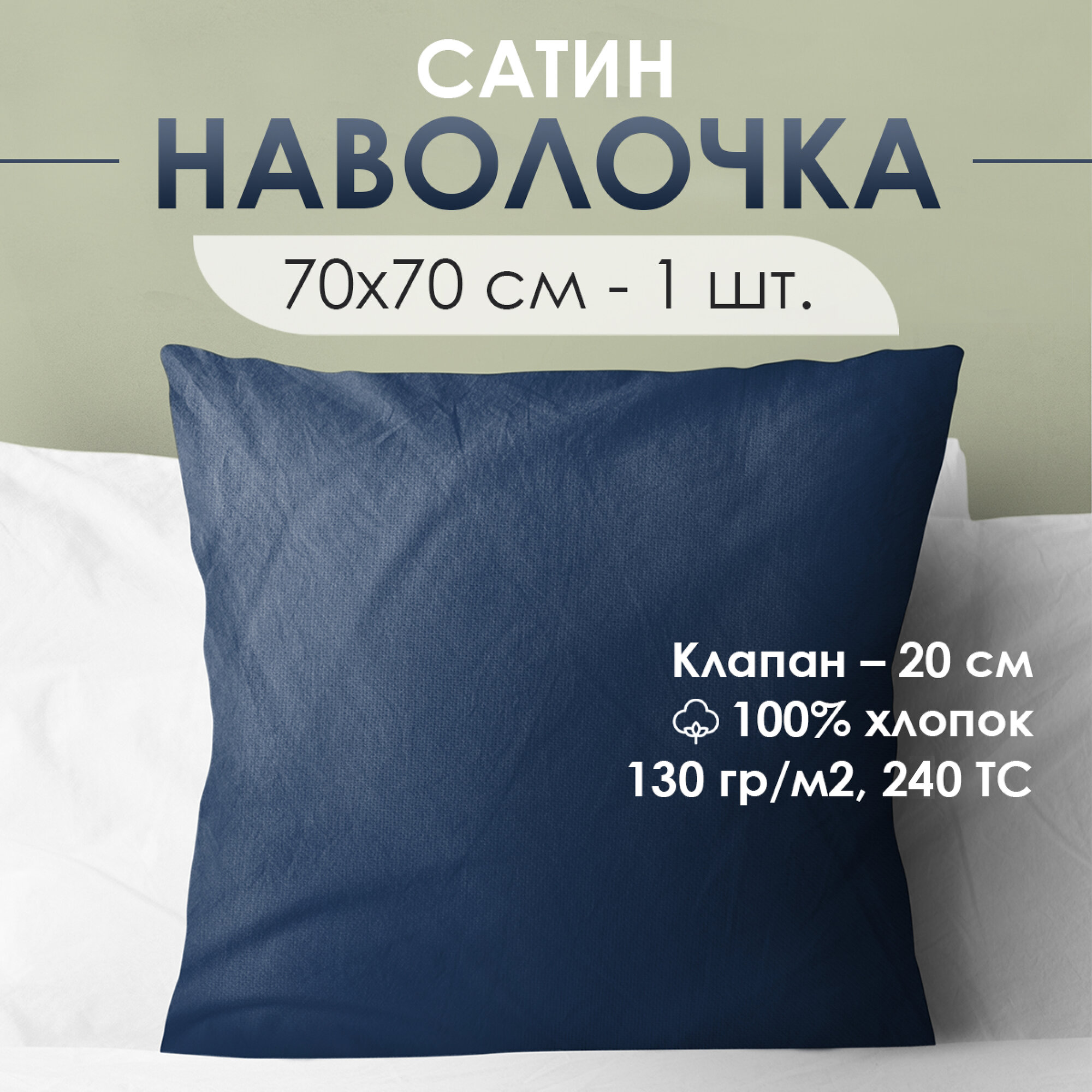 Наволочка Ventura Life из сатина 70x70см, 1шт, Темно-синий