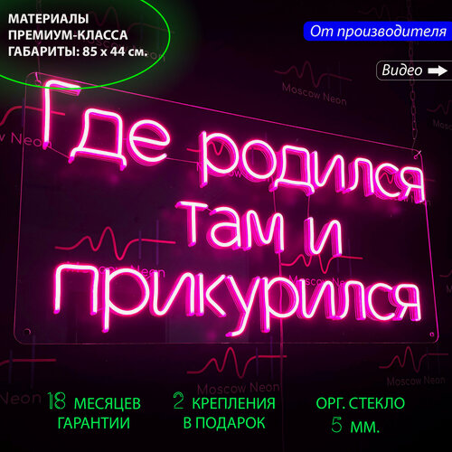 Изображение товара Неоновый светильник, неоновая светодиодная вывеска на стену, настенная неоновая лампа, надпись "Где родился там и прикурился", для дома и бизнеса, 85 х 44 см.