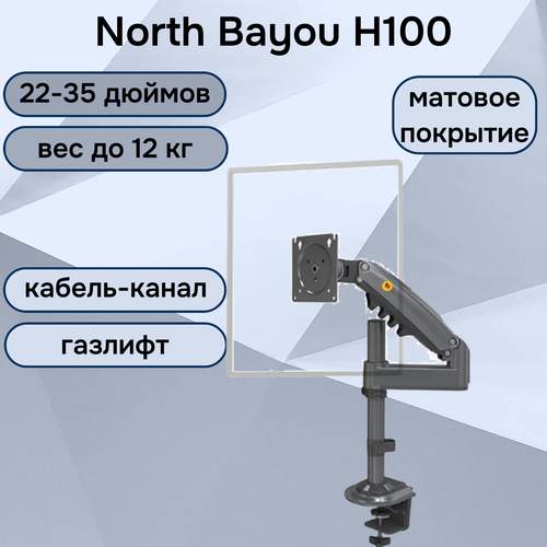 Настольный кронштейн NB North Bayou H100 для монитора 22-35 до 12 кг, черный матовый