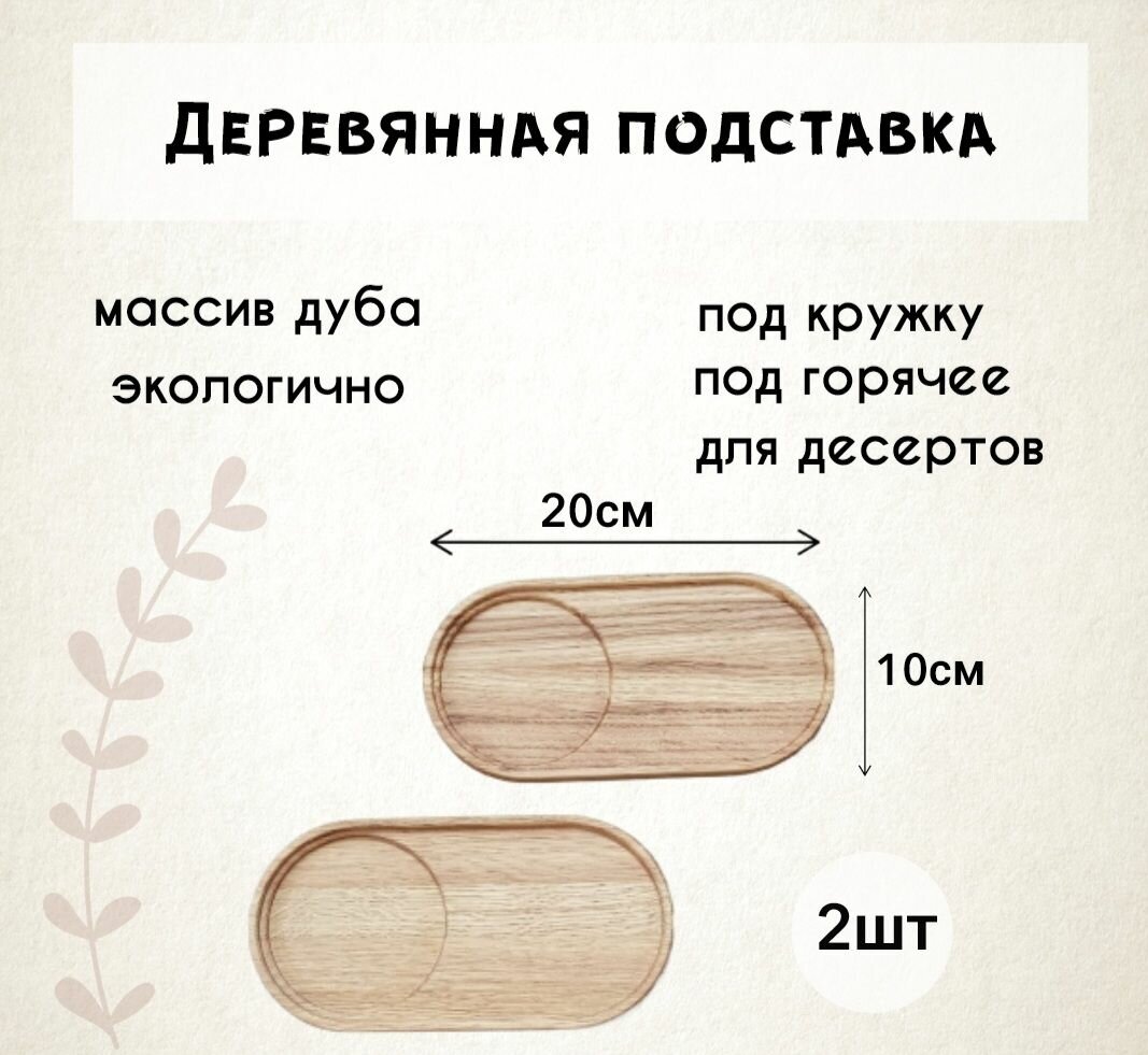 Деревянная подставка под кружку из натурального дуба, овальная, 2шт