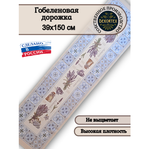 Гобеленовая дорожка Лаванда 39х150