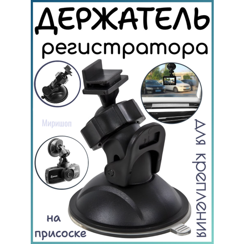 Держатель регистратора на присоске V1 490₽