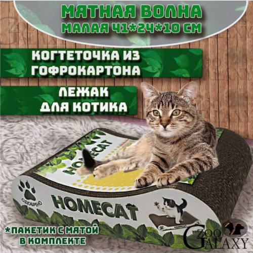 HOMECAT Когтеточка Мятная волна малая 41х24х10 см гофрокартон