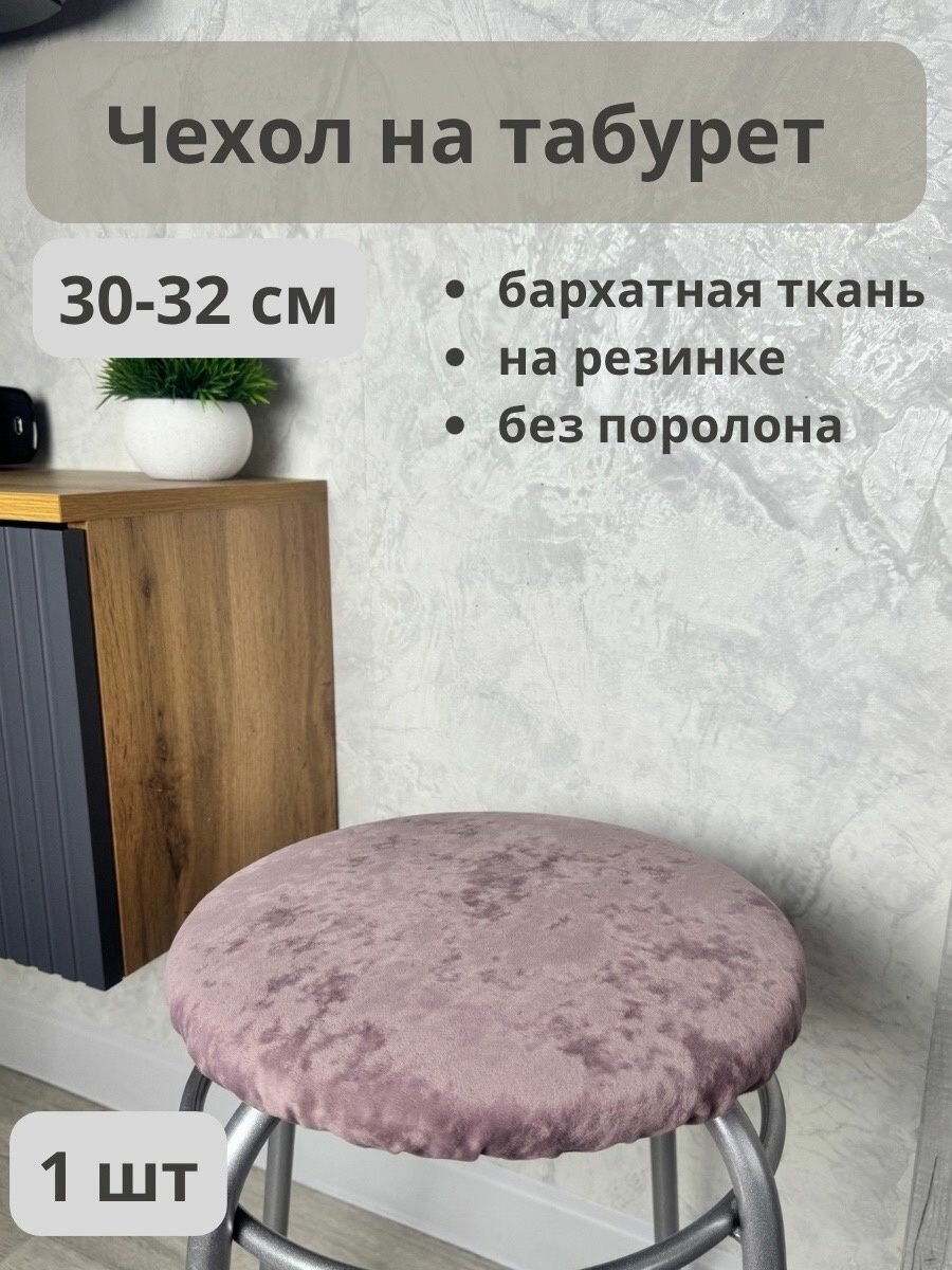 фото Чехол на круглый табурет