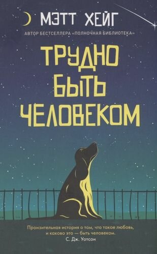 Трудно быть человеком