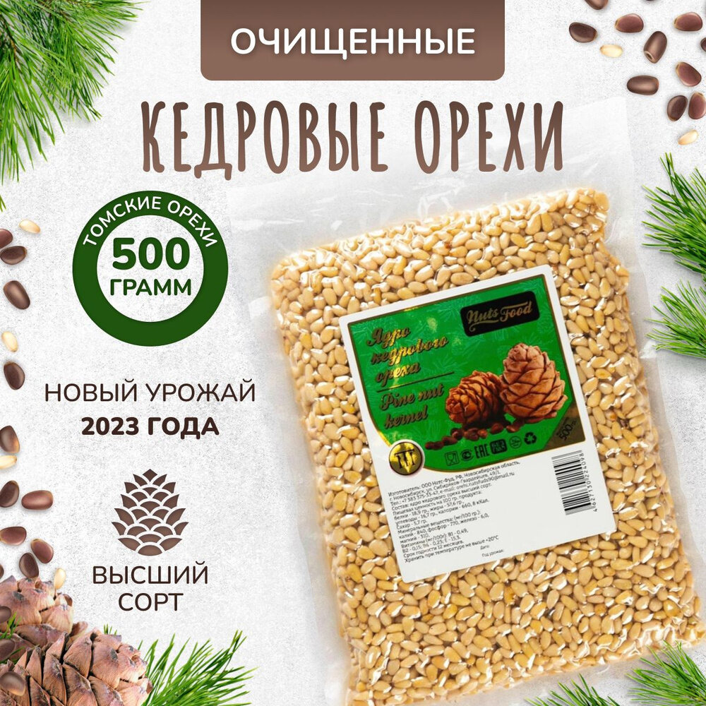 Кедровый орех очищенный, вакуумная упаковка 500 гр