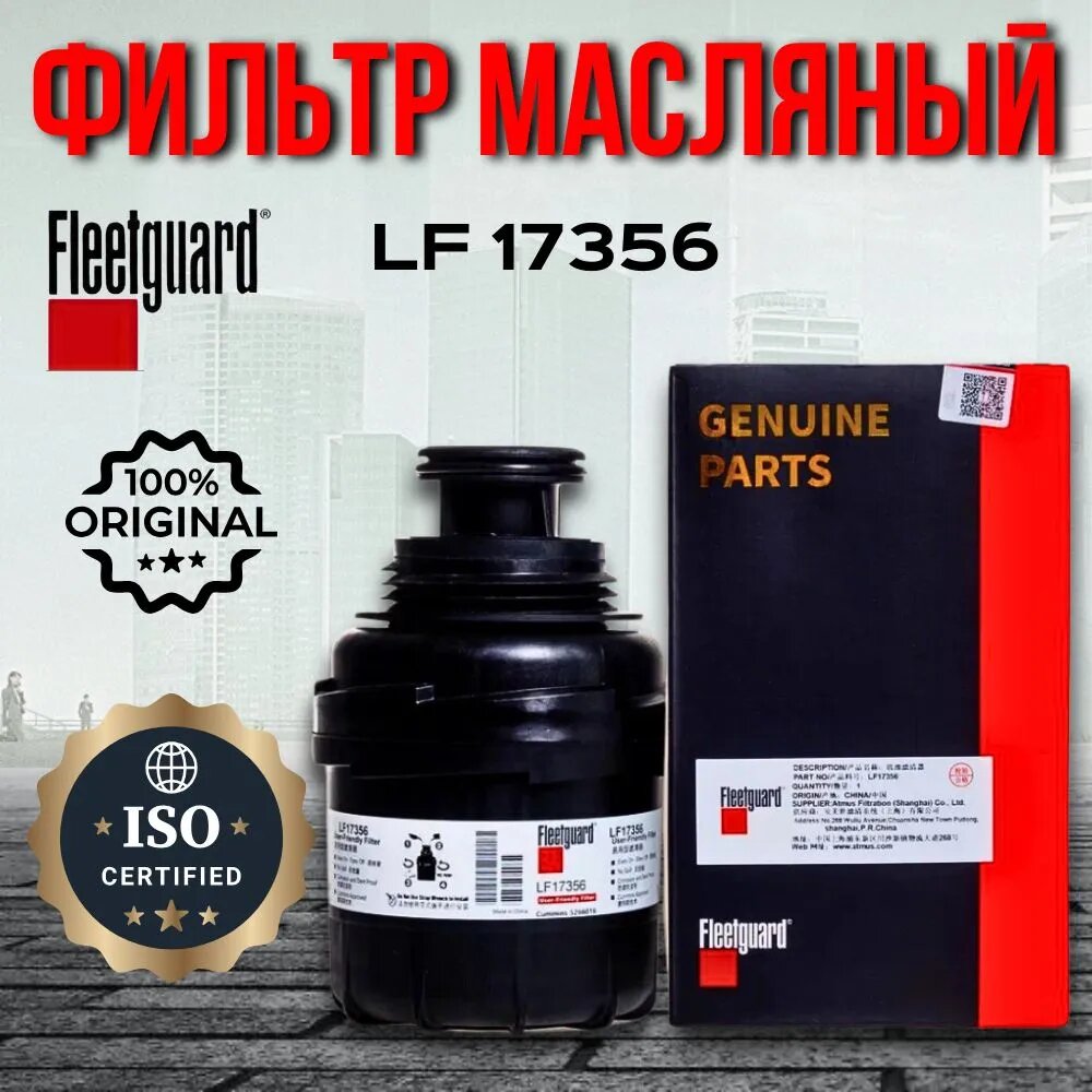 Масляный фильтр Fleetguard LF17356