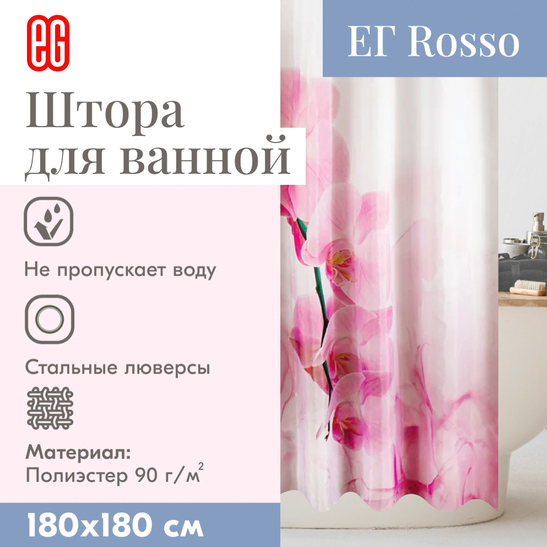 ЕГ Rosso Штора для ванной 180x180 см