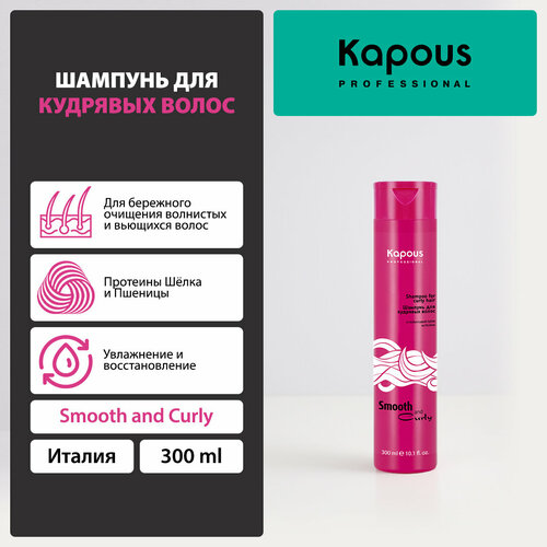 Kapous шампунь Smooth and Curly для кудрявых волос, 300 мл kapous бальзам smooth and curly для кудрявых волос 300 мл