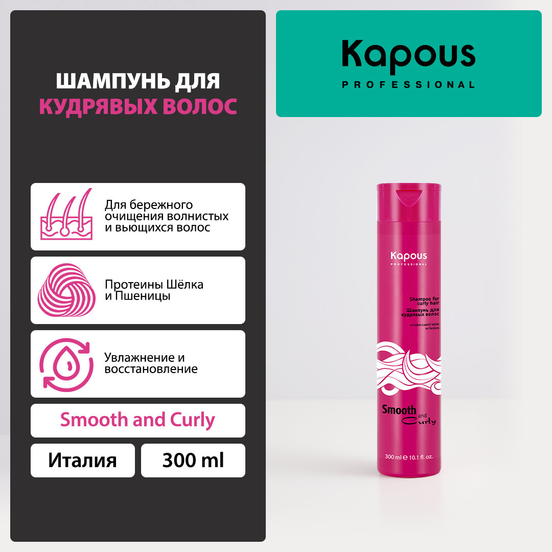 Шампунь для кудрявых волос Kapous «Smooth and Curly», 300 мл
