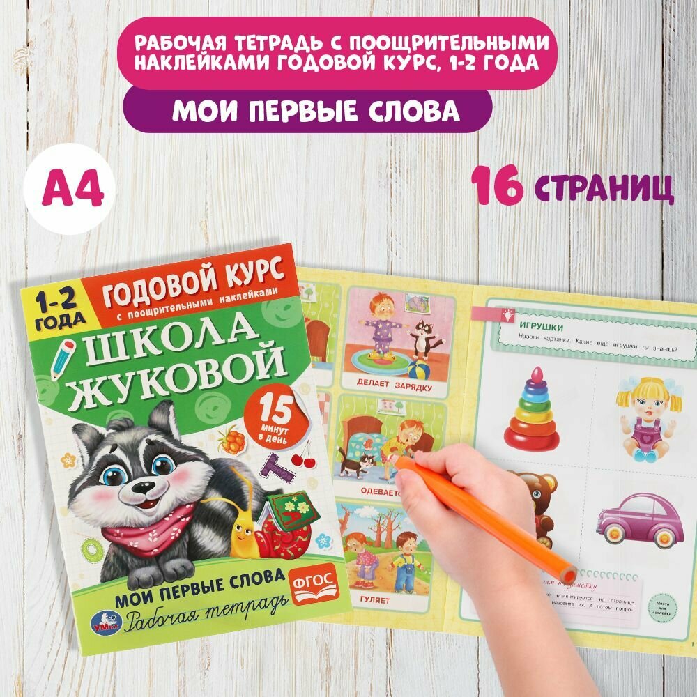 Годовой курс Школа Жуковой 1-2 года Умка / рабочая тетрадь Мои первые слова