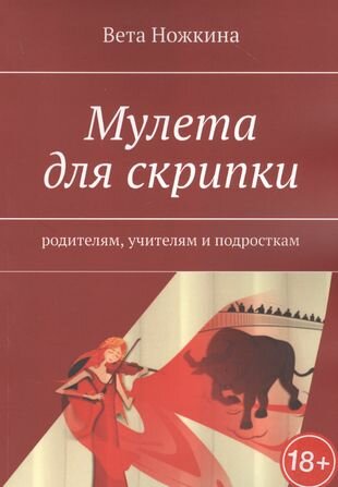 Мулета для скрипки (Ножкина В.) - фото №1