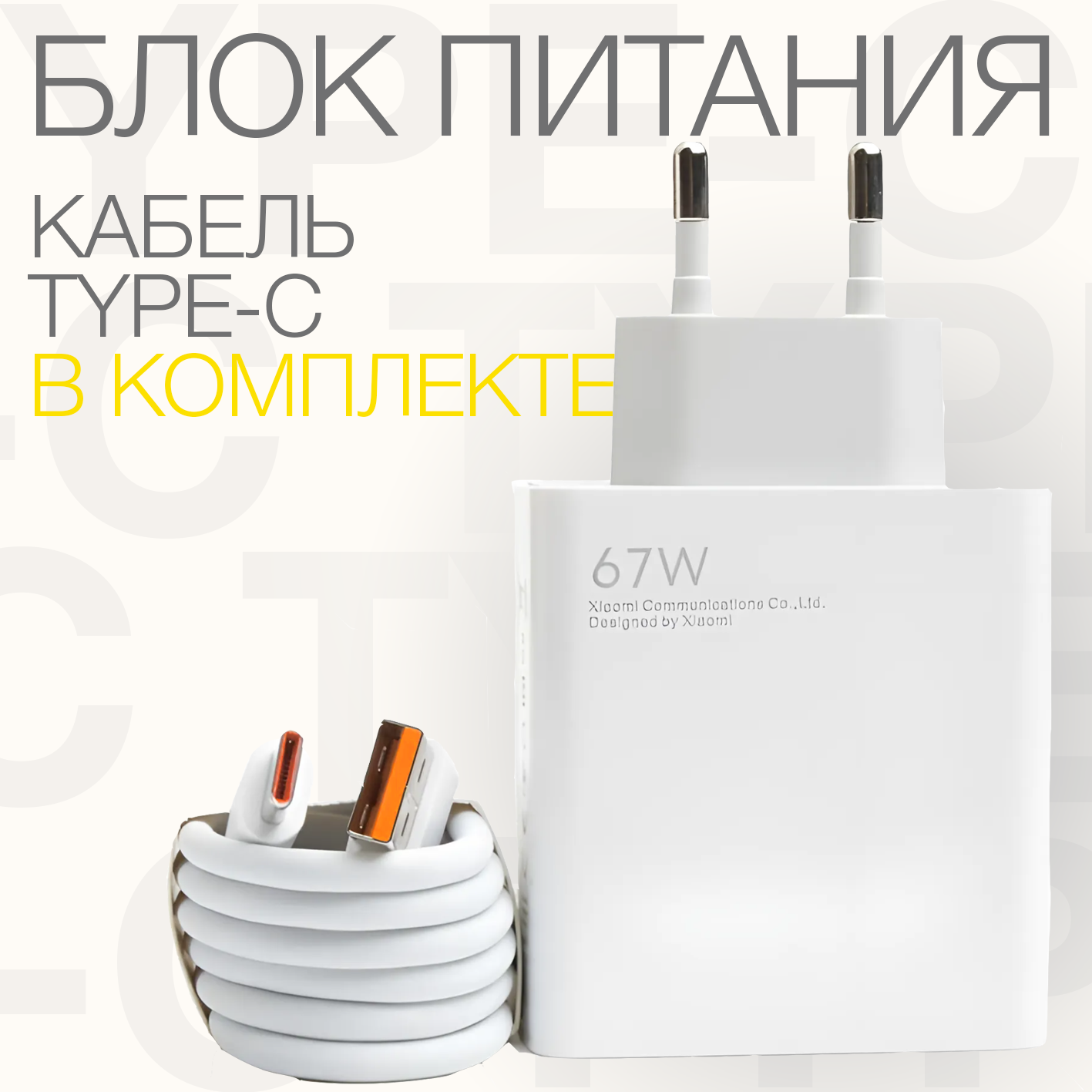 Зарядное устройство 67w с кабелем USB - USB-C / быстрая зарядка type-c \ TURBO CHARGE