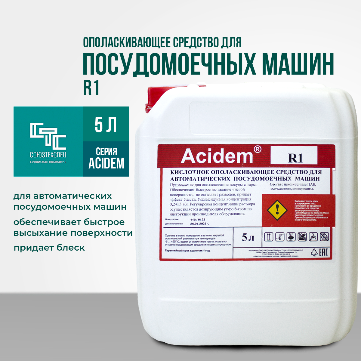 Жидкое ополаскивающее средство для посудомоечных машин Acidem R1, канистра 5л.