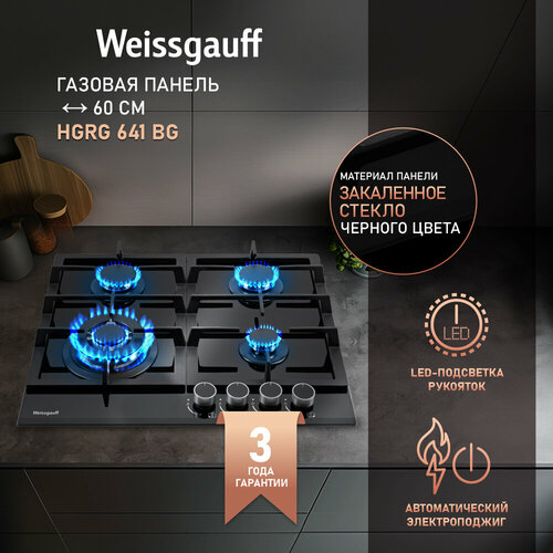 Газовая панель Weissgauff HGRG 641 BG WOK-конфорка, 3 года гарантии, автоматический электроподжиг, Рукоятки Hi-Tech, газ-контроль, LED-подсветка рукояток