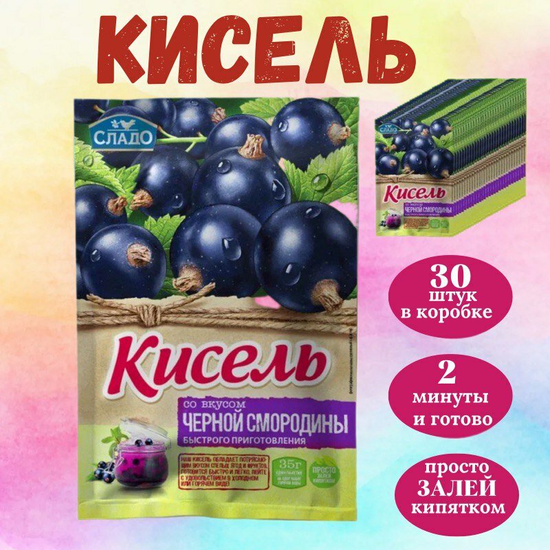 Кисель быстрого приготовления "Черная смородина" - 30 штук по 35 грамм