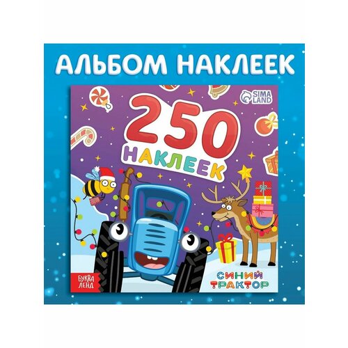 Досуг и увлечения детей альбом 250 наклеек новогодние наклейки синий трактор