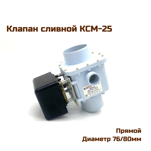Клапан сливной КСМ-25, прямой, нормально открытый, диаметр 76/80 мм