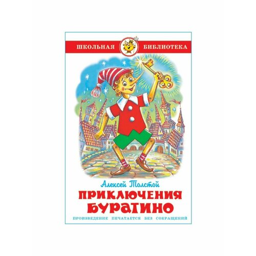 приключения буратино толстой а н Сказки, стихи, рассказы