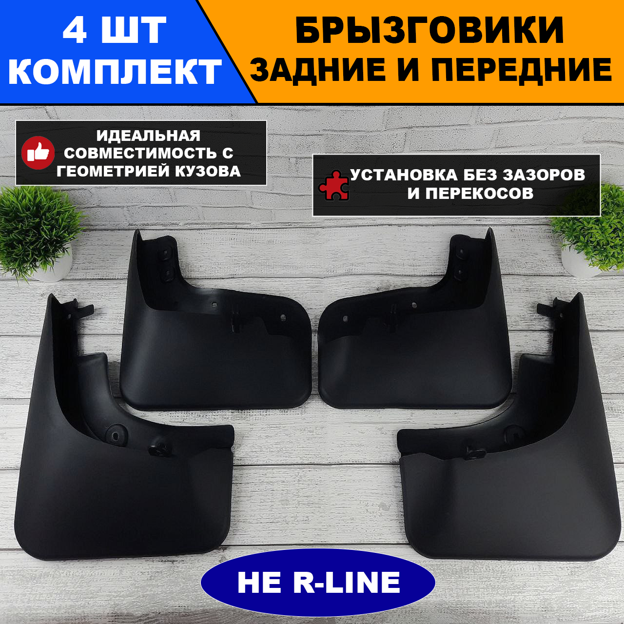 Брызговики Volkswagen Tiguan 2007-18 (полный комплект 4 шт.)