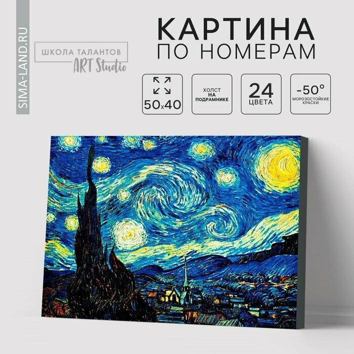 Картина по номерам на холсте с подрамником «Звёздная ночь» Винсент ван Гог Школа талантов - фото №12