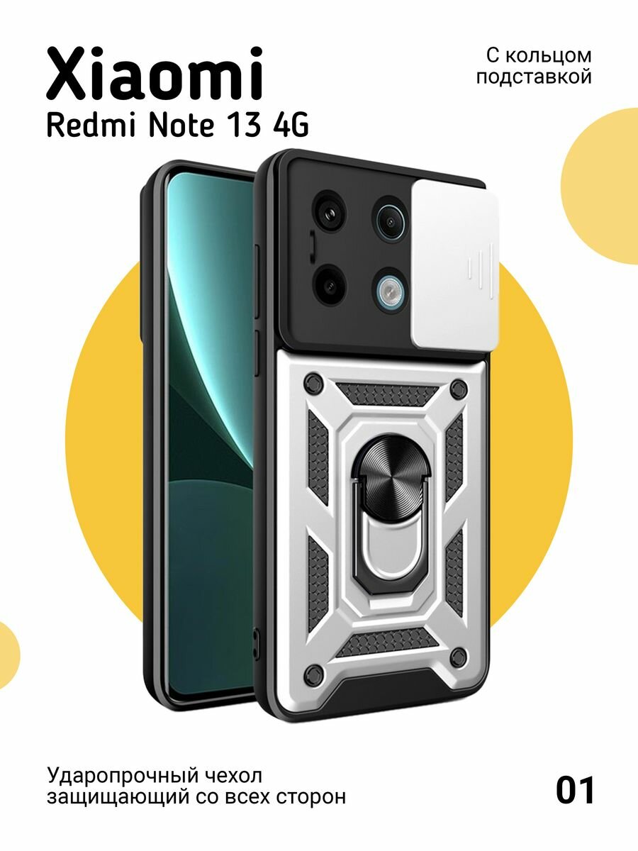 Чехол на Xiaomi Redmi Note 13 4G противоударный, серебристый