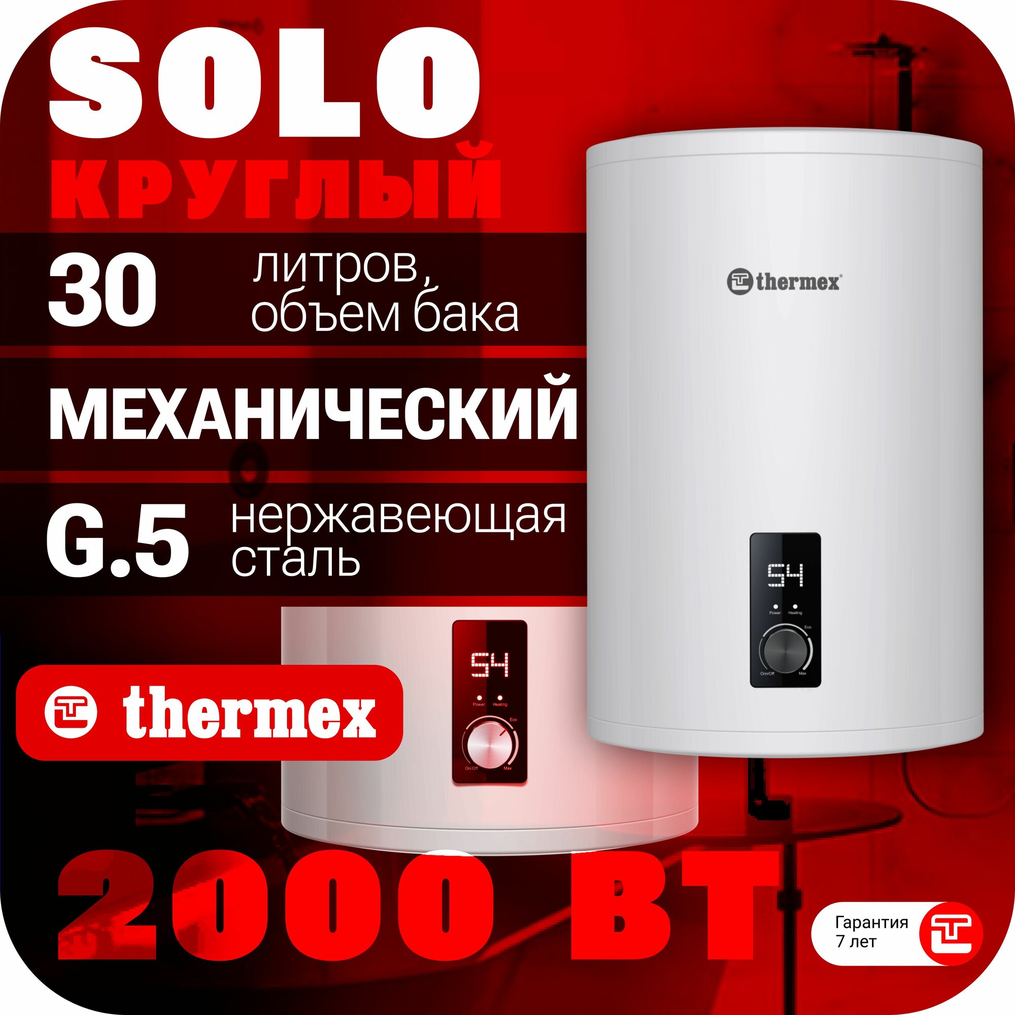 Водонагреватель накопительный THERMEX Solo 30 V