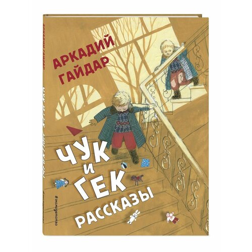 Чук и Гек. Рассказы (ил. А. Власовой)