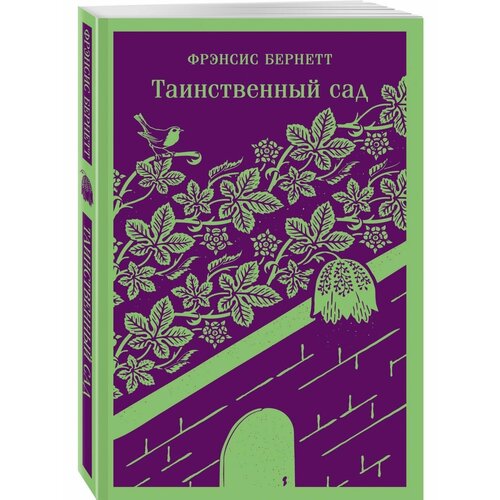 Таинственный сад 1140₽