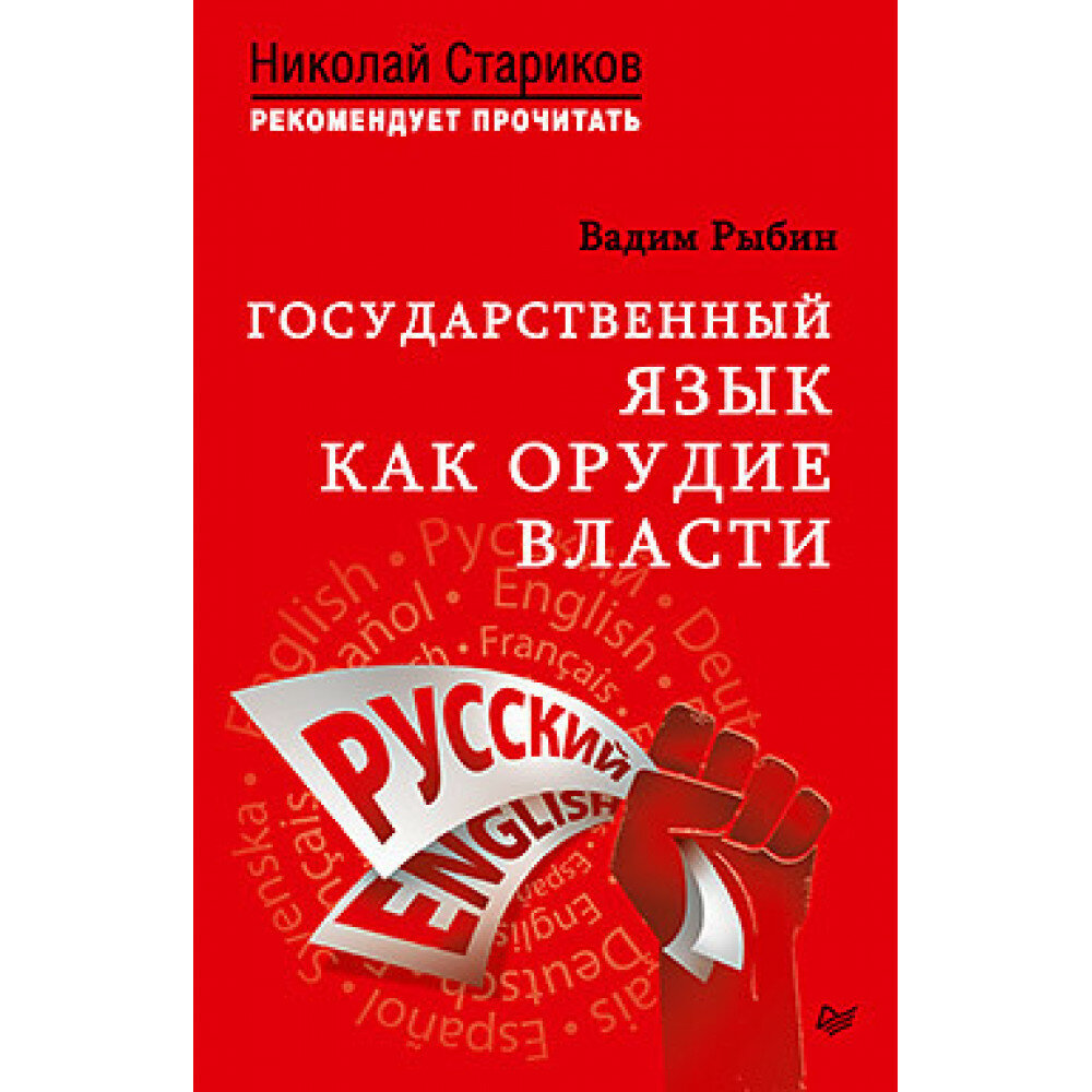 Государственный язык как орудие власти. С предисловием Николая Старикова. Рыбин В. В.