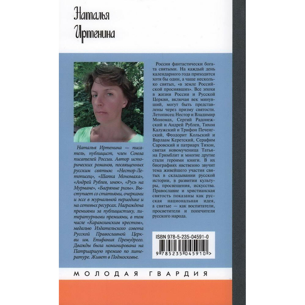 Лики русской святости (Иртенина Наталья Валерьевна) - фото №2