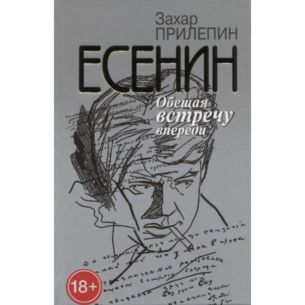 Есенин: Обещая встречу впереди (2-е изд, исправ.). Прилепин З.