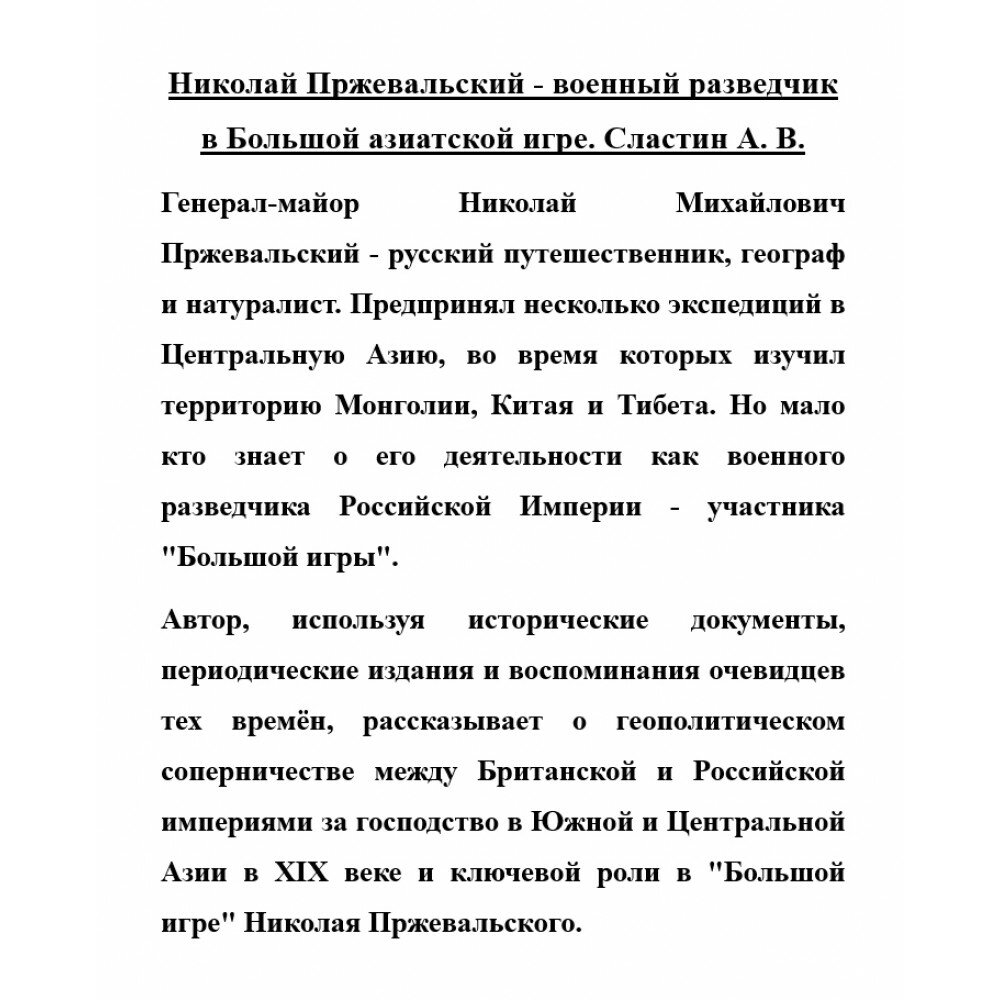 Николай Пржевальский - военный разведчик в Большой азиатской игре - фото №11