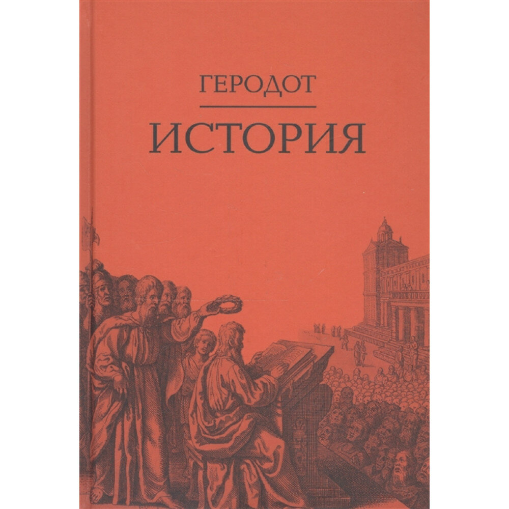 История. Геродот. 2-е издание Пер. с др.-греч. Ф. Г. Мищенко