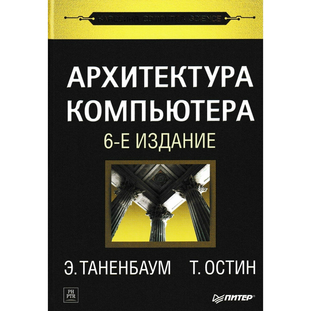 Архитектура компьютера. 6-е издание. Таненбаум Э, Остин Т.