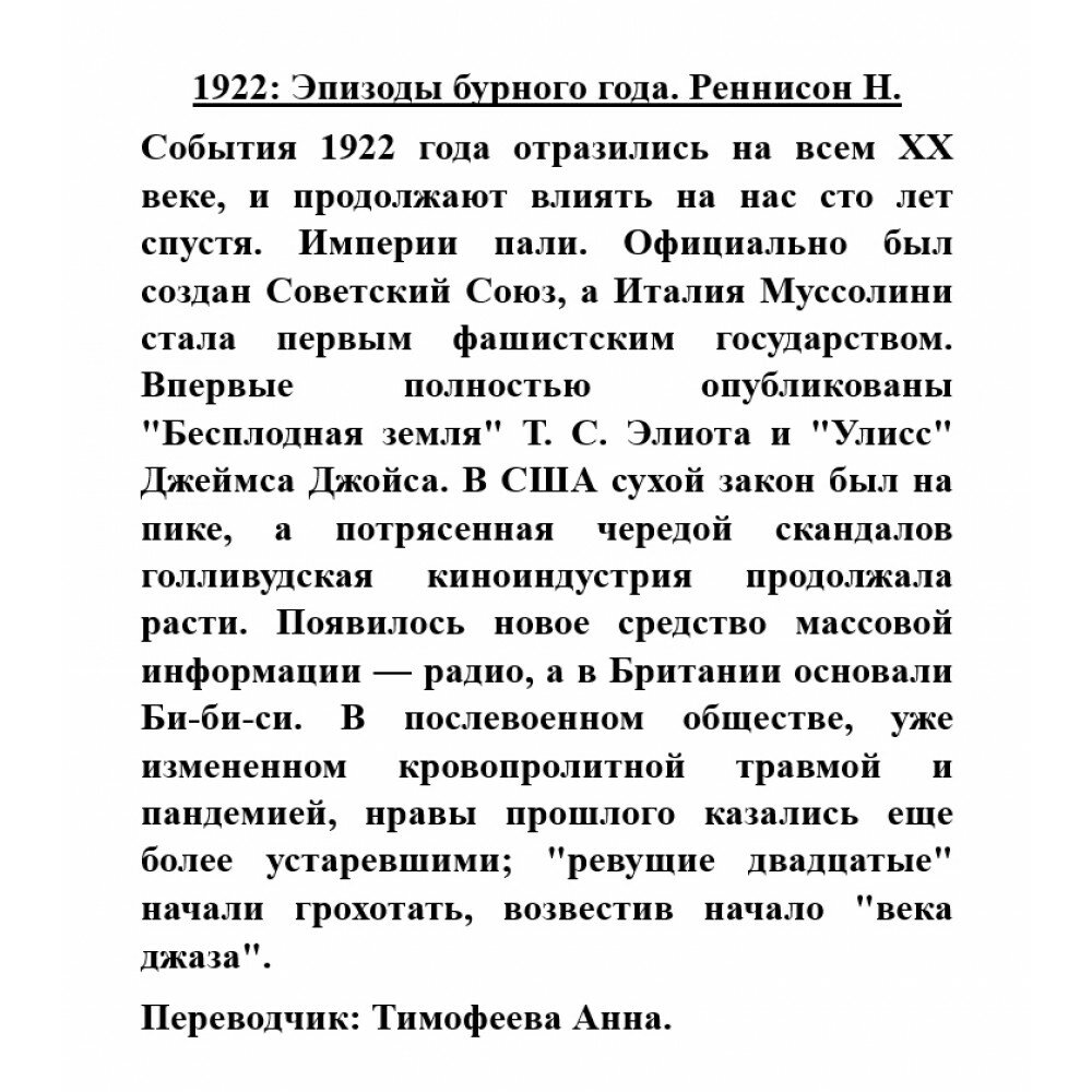 1922: Эпизоды бурного года (Реннисон Ник) - фото №7