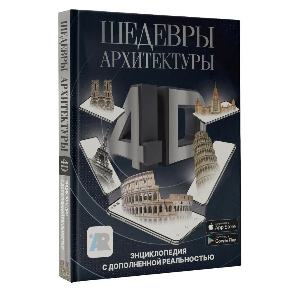 Шедевры архитектуры 4D. Энциклопедия с дополненной реальностью - фото №1