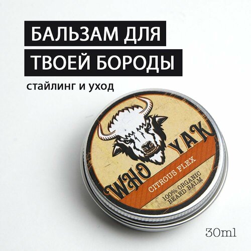 Who Yak Бальзам для бороды (Citrous Flex), профессиональный стайлинг и уход за бородой