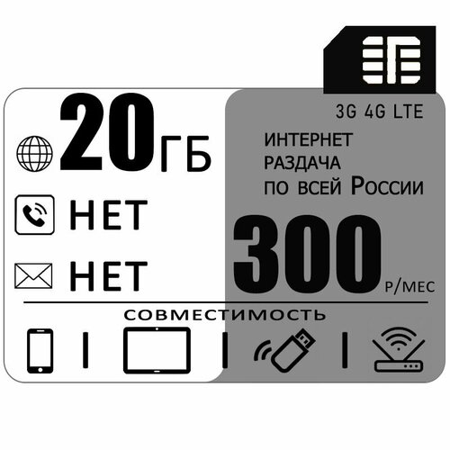 Сим карта 20 гб интернета 3G / 4G по России за 300 руб/мес + любые модемы, роутеры, планшеты, смартфоны + раздача + торренты. sim карта для модема и роутера 300 гб за 900 руб мес в сети мегафон