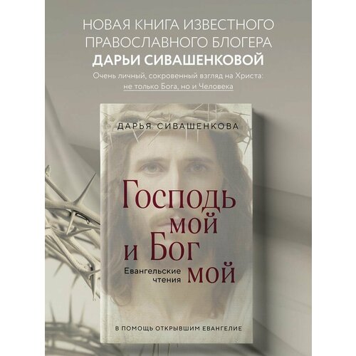 Господь мой и Бог мой. Дарья Сивашенкова священник георгий завершинский господь мой и бог мой