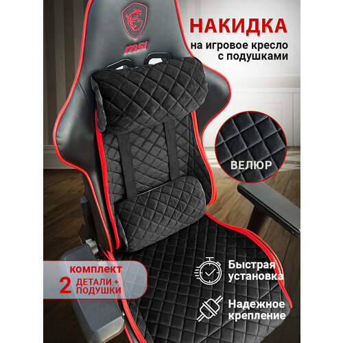 фото Накидка на компьютерное кресло trokot