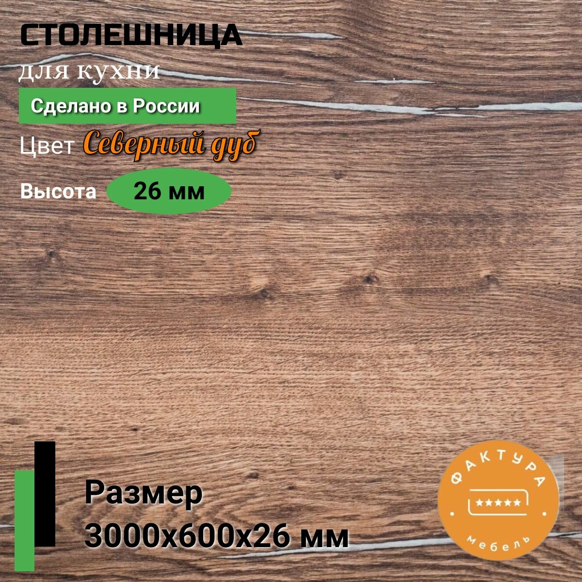 Столешница универсальная для кухни 3000 на 600, 26 мм