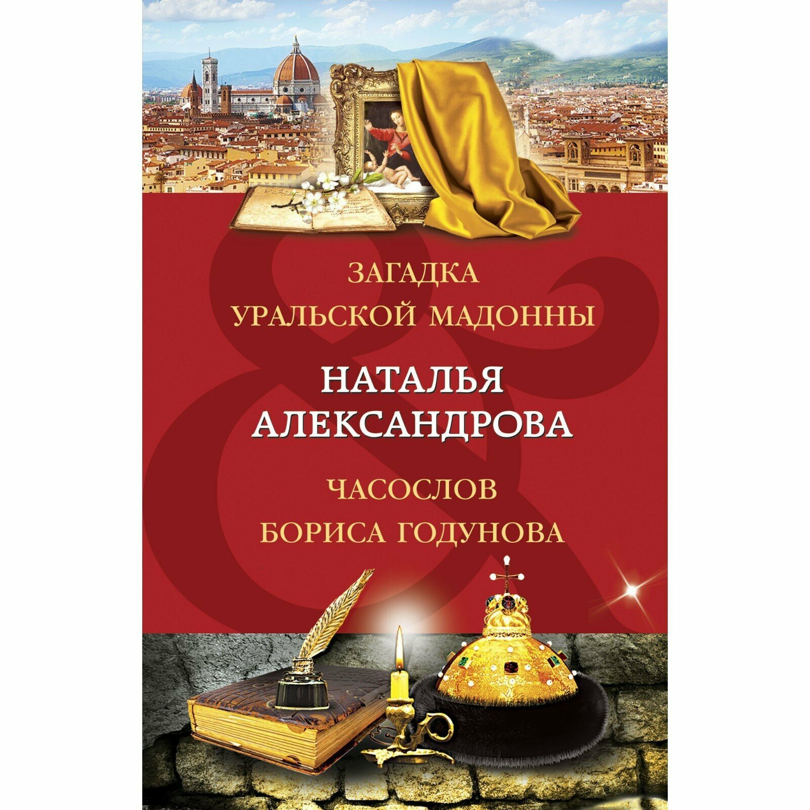 Загадка уральской Мадонны. Часослов Бориса Годунова. Александрова Н. Н.