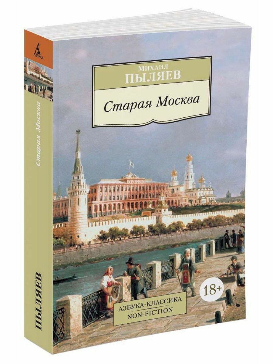 Старая Москва (Пыляев Михаил Иванович) - фото №8