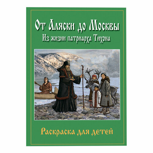 От Аляски до Москвы: из жизни патриарха Тихона Книга-раскраска