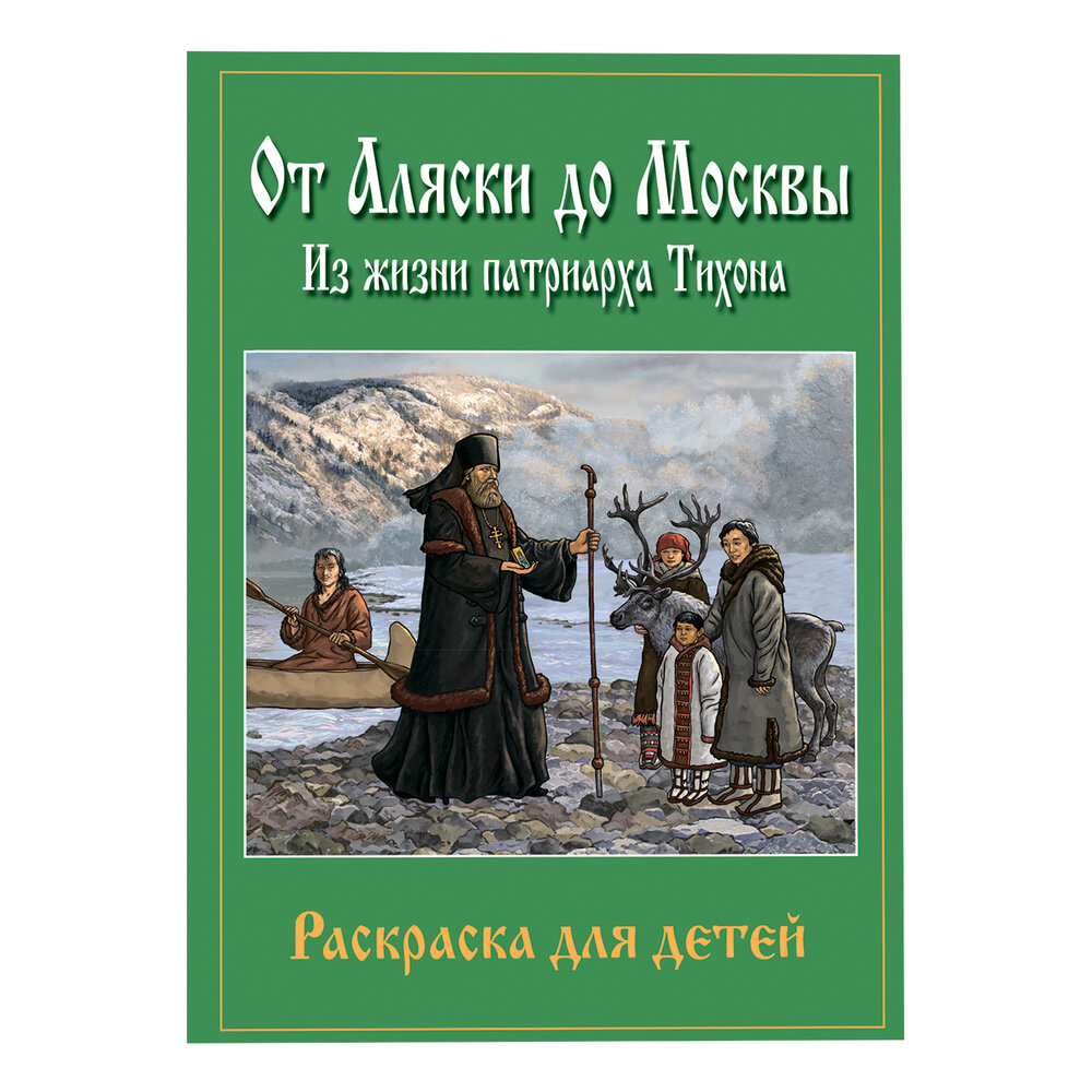 От Аляски до Москвы. Из жизни патриарха Тихона. Раскраска для детей
