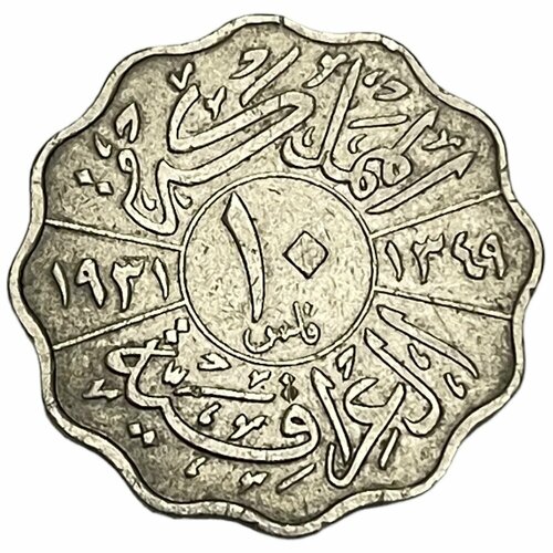 Ирак 10 филсов 1931 г. (AH 1349) (Лот №2)
